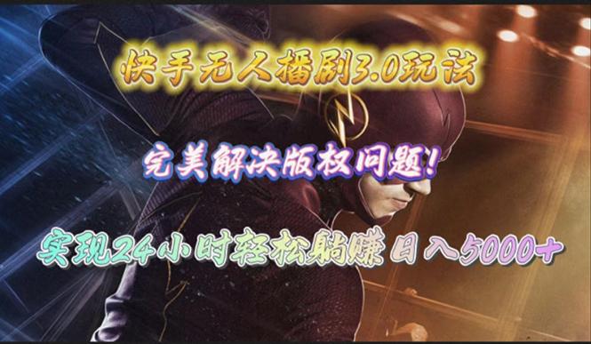 (10077期)快手无人播剧3.0玩法，完美解决版权问题，实现24小时轻松躺赚日入5000+-冒泡网