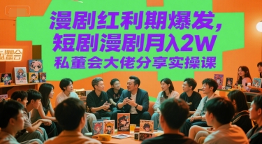 漫剧红利期爆发，短剧漫剧月入2W私董会大佬分享实操课-冒泡网