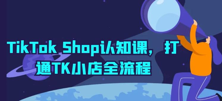 TikTok Shop认知课，打通TK小店全流程-冒泡网