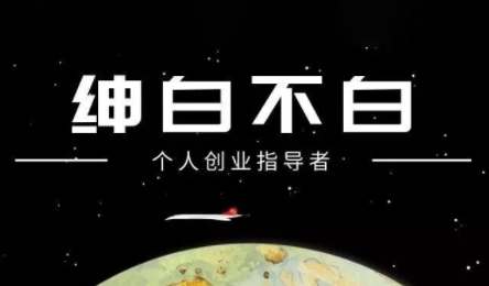 绅白不白·小红书虚拟店铺,IP打法+原创商品(更新2026)-冒泡网