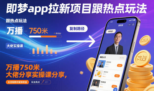即梦app拉新项目跟热点玩法，万播750米，大佬分享实操课分享，全流程教你复制收益-冒泡网