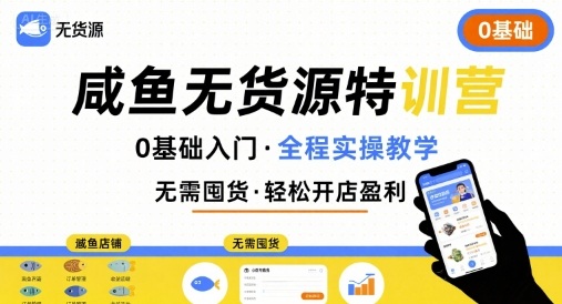 无货源特训营，0基础带你玩转咸鱼无货源-冒泡网