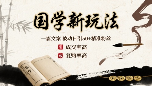 国学新玩法：一篇文案  被动日引50+精准粉丝成交率高  复购率高-冒泡网