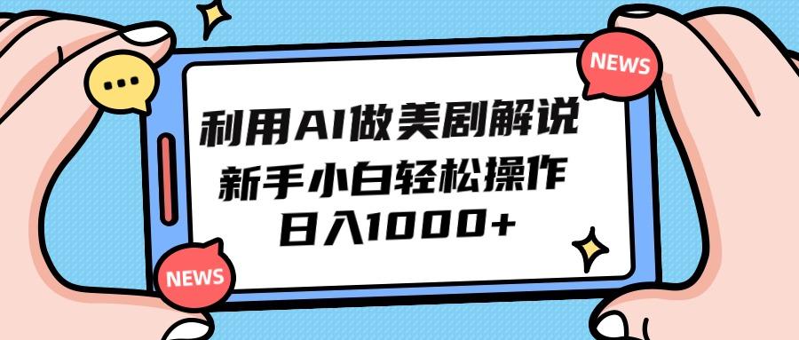 (9895期)利用AI做美剧解说，新手小白也能操作，日入1000+-冒泡网