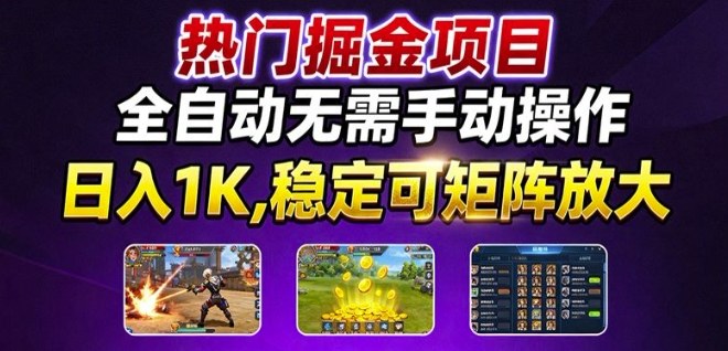 热门游戏搬砖项目，全自动无需手动操作，日入1K，稳定可矩阵放大，长期可做的好项目【揭秘】-冒泡网