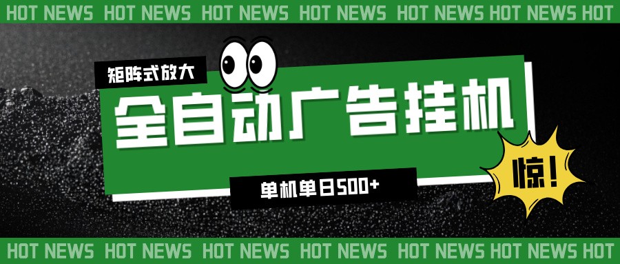 24小时全自动广告挂机，单机单日500+ 可矩阵放大操作 新手小白能轻松上手-冒泡网