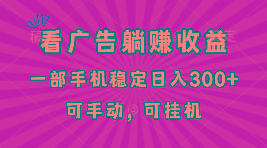 在家看广告躺赚收益，一部手机稳定日入300+，可手动，可挂机！-冒泡网