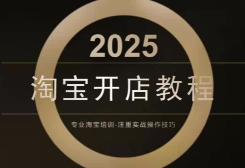 f1a4360e7dfa4cc98cbb51e1ae51e0c8.png 老邓电商·淘宝开店运营教程直通车(更新11月)