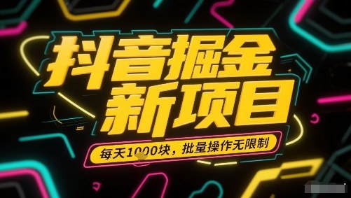 抖音掘金新项目，每天收益多张，批量操作无限制非常简单-冒泡网
