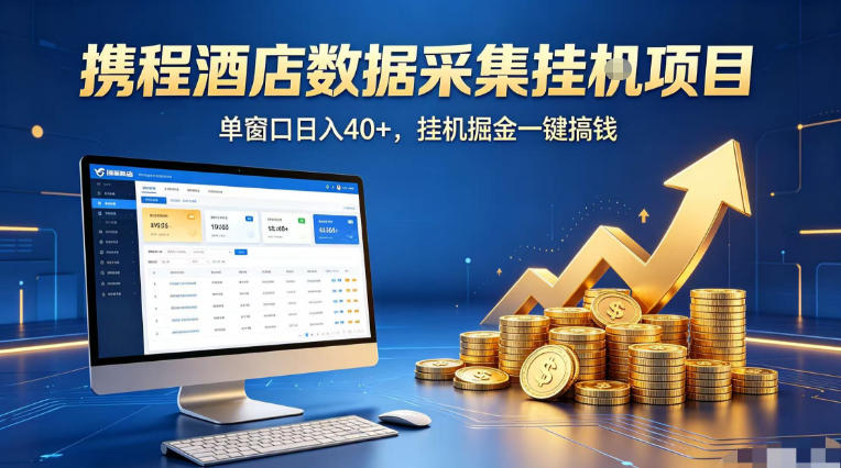 携程酒店全自动浏览掘金项目，稳定可矩阵单窗口收益40+，可批量矩阵放大收益【揭秘】-冒泡网