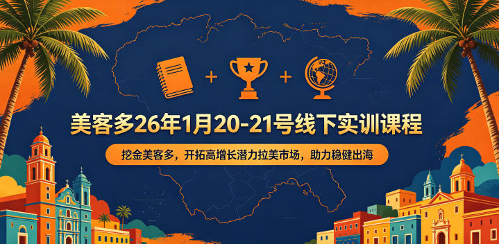 f20bf6343e539cddc28b6264b1fd6ab7.jpeg 美客多26年1月20-21号线下实训课程,挖金美客多,开拓高增长潜力拉美市场,助力稳健出海