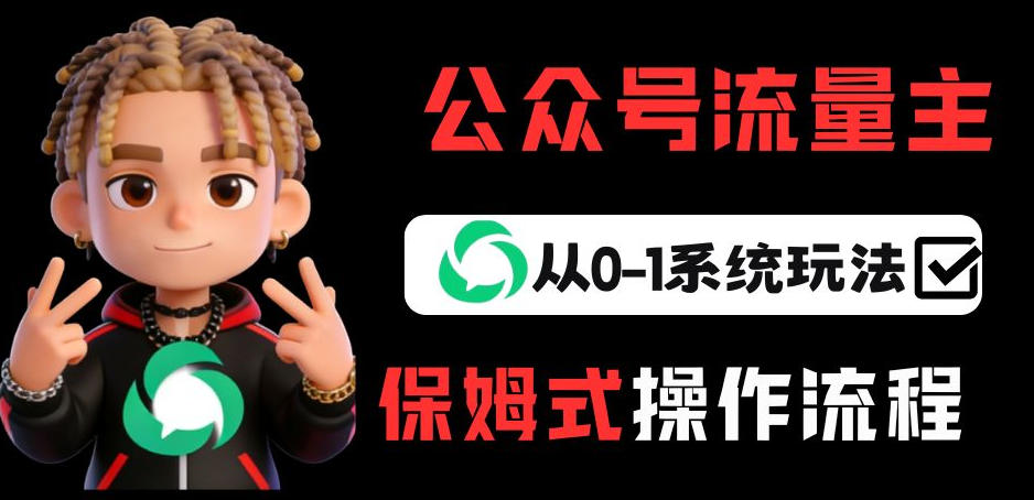 公众号流量主变现从0-1系统玩法，月入5k+-冒泡网