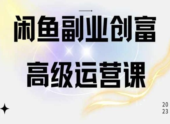 闲鱼电商运营高级课程，一部手机学会闲鱼开店赚钱-冒泡网