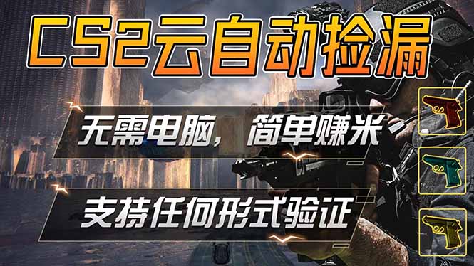 游戏市场自动监控市场捡漏赚米，单部手机就可完成全部操作，稳定运行多年，支持任何形式验证...-冒泡网