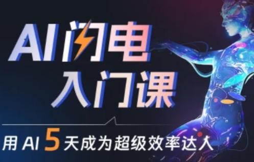 人人都能学会的AI闪电入门课，用AI帮你成为超级效率达人-冒泡网