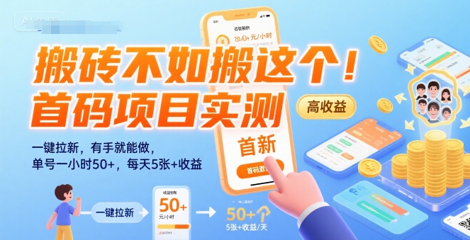 搬砖不如搬这个！首码项目实测：一键拉新，有手就能做，单号一小时50+，每天5张+收益【揭秘】-冒泡网