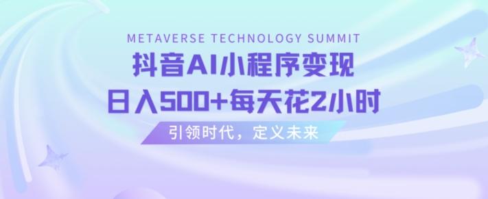 抖音AI小程序变现，日入500+每天花2小时-冒泡网
