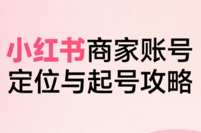 大晴老师·小红书电商全链路实战从定位到爆单(更新8月)-冒泡网