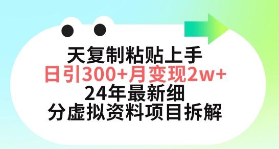 三天复制粘贴上手日引300+月变现五位数，小红书24年最新细分虚拟资料项目拆解【揭秘】-冒泡网