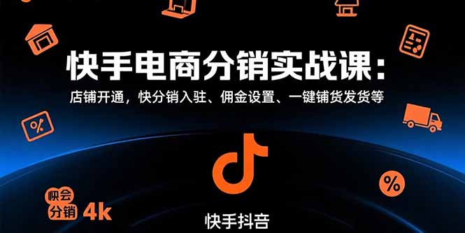 快手电商分销实战课：店铺开通，快分销入驻、佣金设置、一键铺货发货等-冒泡网
