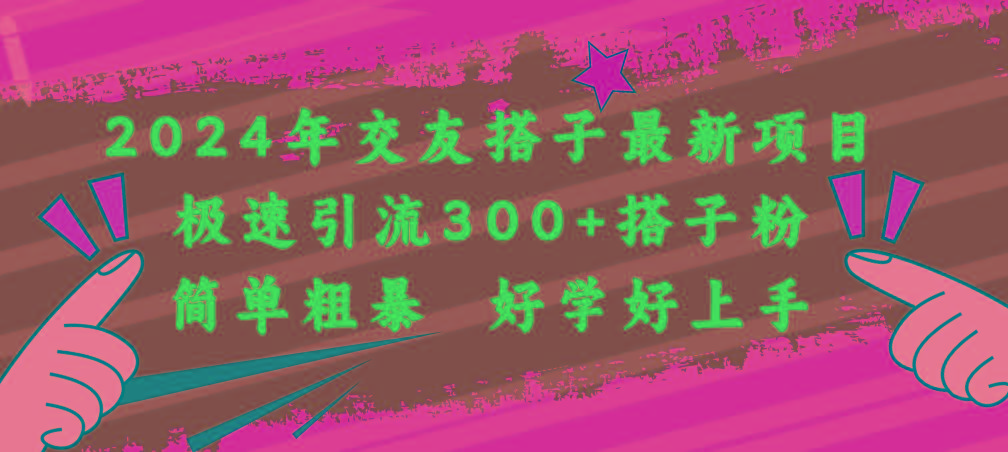 2024年交友搭子最新项目，极速引流300+搭子粉，简单粗暴，好学好上手-冒泡网