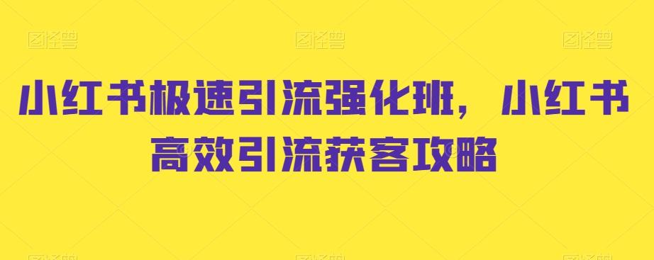 小红书极速引流强化班，小红书高效引流获客攻略-冒泡网