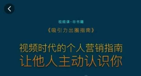 吸引力出圈指南，视频时代的个人营销指南，让他人主动认识你-冒泡网