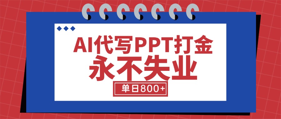 AI代写PPT打金，永不失业项目，细分蓝海领域，单日稳定800+【附工具指令】-冒泡网