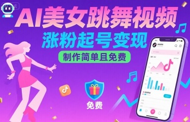 AI美女跳舞视频，涨粉起号变现，制作简单且免费-冒泡网