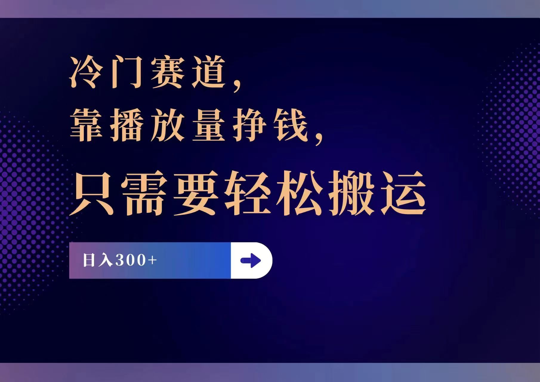 冷门赛道，靠播放量挣钱，只需要轻松搬运，日赚300+-冒泡网