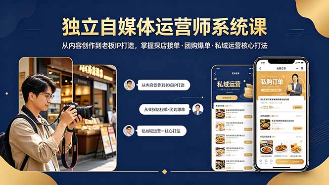 独立自媒体运营师系统课｜从内容创作到老板IP打造，掌握探店接单·团购爆单·私域运营核心打法-冒泡网