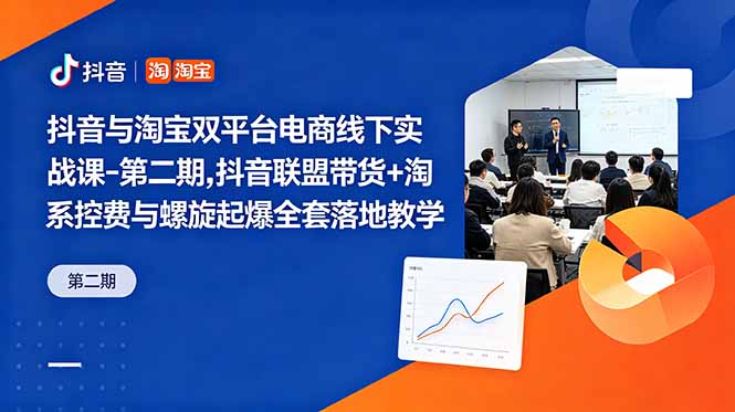抖音与淘宝双平台电商线下实战课-第二期，抖音联盟带货+淘系控费与螺旋起爆全套落地教学-冒泡网