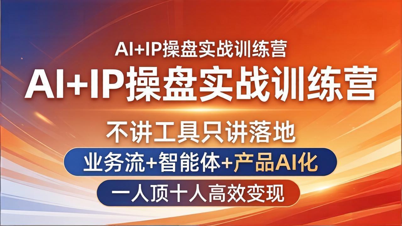 AI+IP操盘实战训练营：不讲工具只讲落地，业务流+智能体+产品AI化，一人顶十人高效变现-冒泡网
