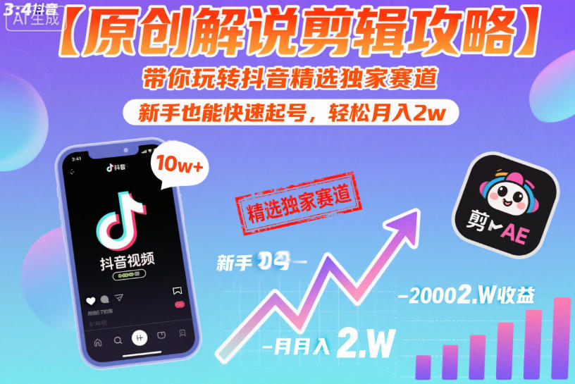 f390a6e5075fd8e1e8231bb41a1219a3.jpeg 【原创解说剪辑攻略】带你玩转抖音精选独家赛道,新手也能快速起号,轻松月入2w(完结)