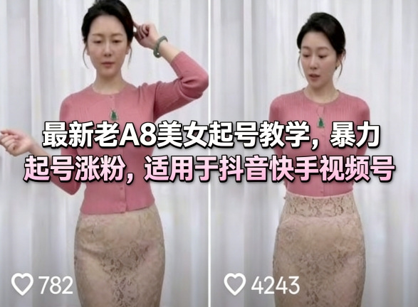 f3915ebcfe351436173ff0f9d4da9778.jpeg 最新老A8美女起号教学,暴力起号涨粉,适用于抖音快手视频号