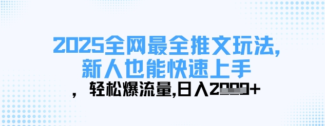 2025全网最全推文玩法，新人也能快速上手，轻松爆流量，日入多张-冒泡网