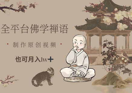 全平台佛学禅语，做原创短视频也能月入1w+-冒泡网