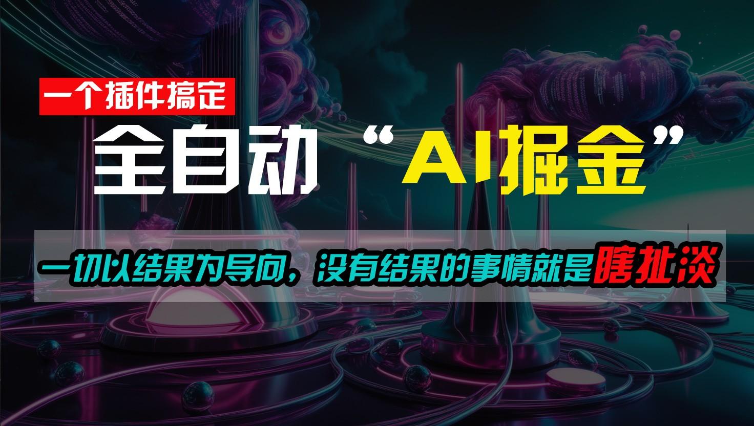 f3d8112ca5ba37bcf6644dafd0eb9ea7.jpeg 一插件搞定!每天半小时,日入500+,一切以结果为导向,没有结果的事情就是瞎扯淡