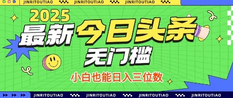 最新头条火爆赛道，无门槛操作简单，小白也能日入三位数【揭秘】-冒泡网