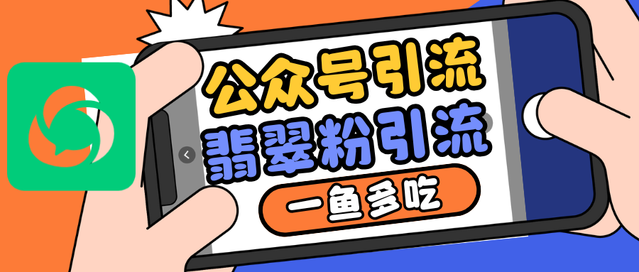 公众号低成本引流翡翠粉，高客单价，大力出奇迹一鱼多吃-冒泡网