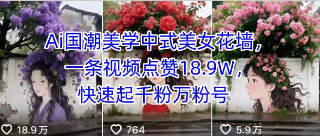 Ai国潮美学中式美女花墙，一条视频点赞18.9W，快速起千粉万粉号-冒泡网