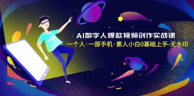 AI数字人爆款视频创作实战课，一个人一部手机·素人小白0基础上手-冒泡网
