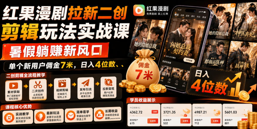 红果漫剧拉新二创剪辑玩法实战课，暑假躺賺新风口，单个新用户佣金7米，日入4位数-冒泡网