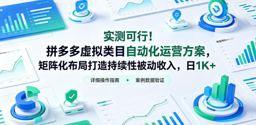 实测可行！拼多多虚拟类目自动化运营方案，矩阵化布局打造持续性被动收入，日1K+【揭秘】-冒泡网