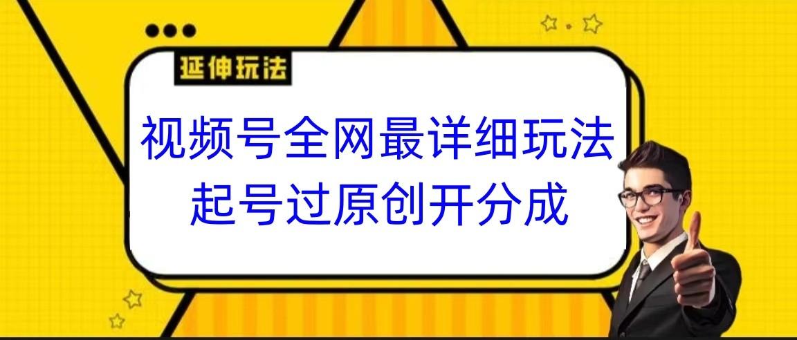 视频号全网最详细玩法，起号过原创开分成，小白跟着视频一步一步去操作-冒泡网