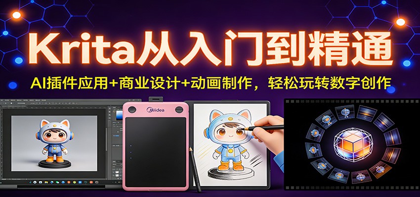 Krita从入门到精通：AI插件应用+商业设计+动画制作，轻松玩转数字创作-冒泡网
