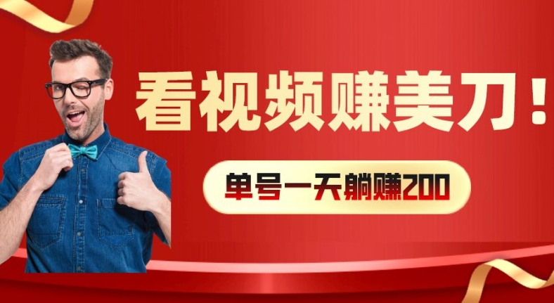 看视频赚美刀：每小时40+，多号矩阵可放大收益【揭秘】-冒泡网