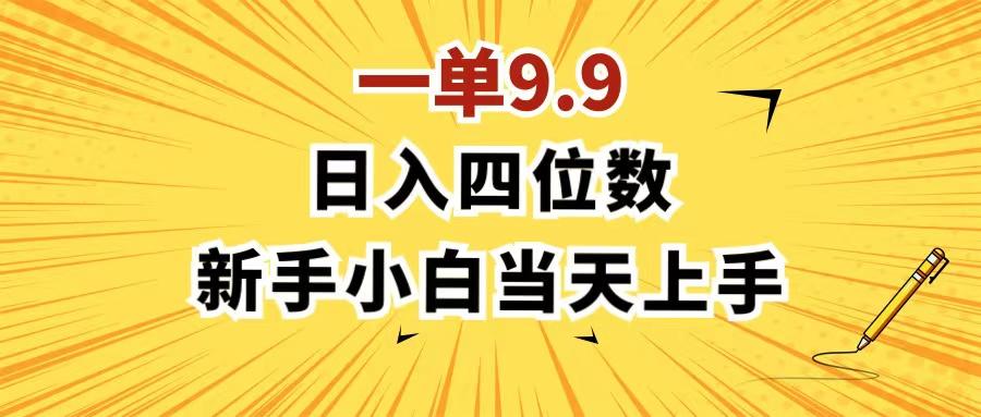 一单9.9，一天轻松四位数的项目，不挑人，小白当天上手 制作作品只需1分钟-冒泡网