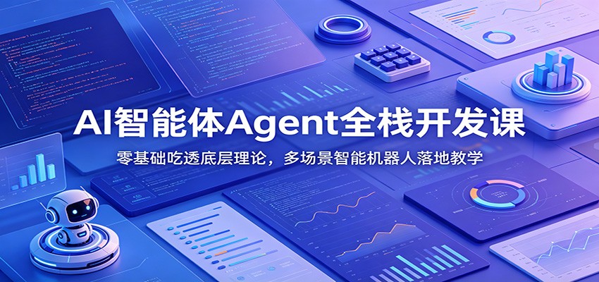 AI智能体Agent全栈开发课：零基础吃透底层理论，多场景智能机器人落地教学-冒泡网
