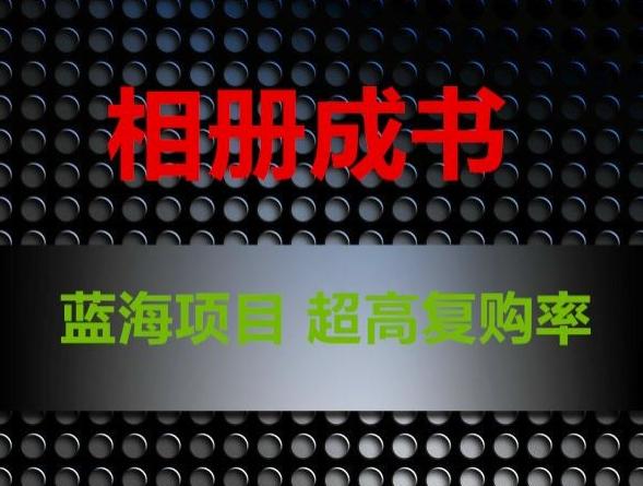 相册成书，蓝海项目，认真操作月入过万【揭秘】-冒泡网